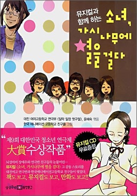 뮤지컬과 함께 하는 소녀, 가시 나무에 별을 걸다