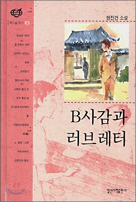 B사감과 러브레터