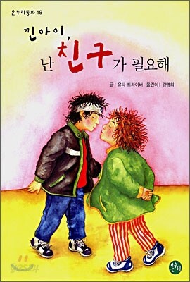 낀아이, 난 친구가 필요해