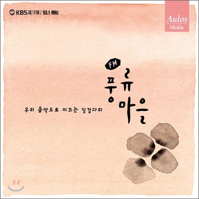 FM 풍류마을 - 우리 음악으로 이끄는 징검다리