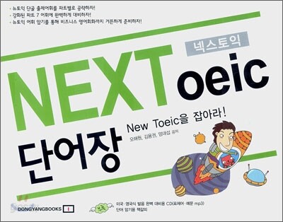 넥스토익 NEXToeic 단어장