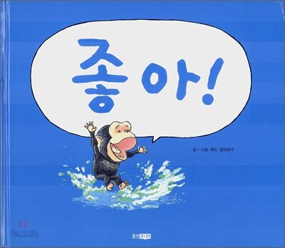 좋아!