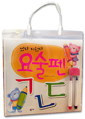 썼다 지웠다 요술펜 ㄱㄴㄷ
