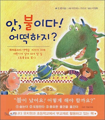 앗, 불이다! 어떡하지?