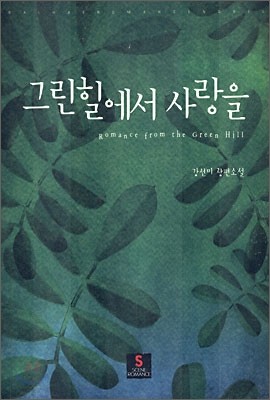 그린힐에서 사랑을