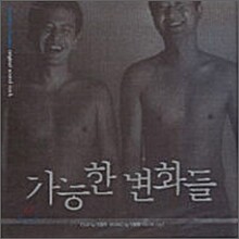가능한 변화들 (Possible Changes) O.S.T