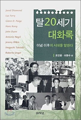 탈20세기 대화록