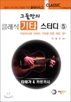 그들만의 기타 스터디 5