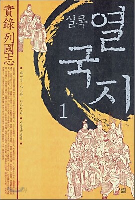 실록 열국지 1