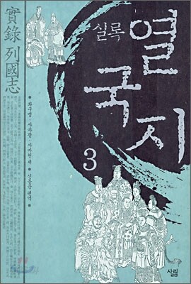 실록 열국지 3