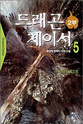 드래곤 체이서 2부 5