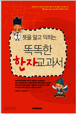똑똑한 한자 교과서