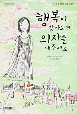 행복이 찾아오면 의자를 내주세요