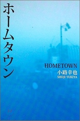 HOMETOWN ホ-ムタウン