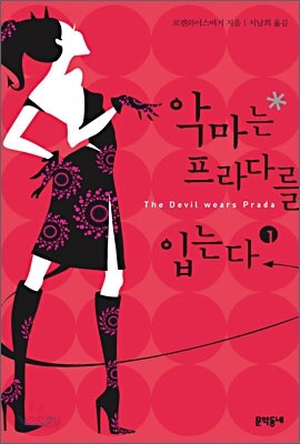 악마는 프라다를 입는다 1,2권 세트