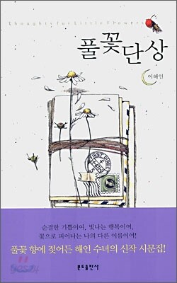 풀꽃단상