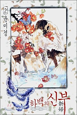 하백의 신부 2