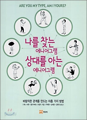 나를 찾는 에니어그램 상대를 아는 에니어그램