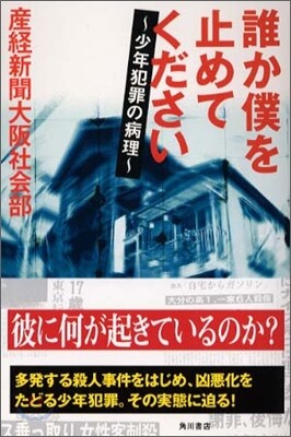 誰か僕を止めてください