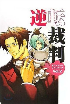 逆轉裁判 オフィシャルファンブック Vol.2
