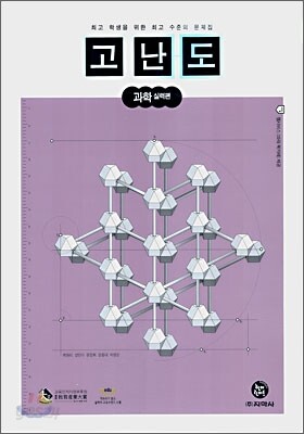 고난도 과학 실력편