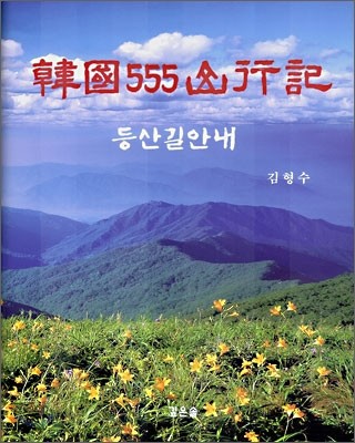 한국 555 산행기 : 등산길 안내