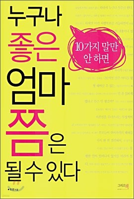 누구나 좋은 엄마 쯤은 될 수 있다