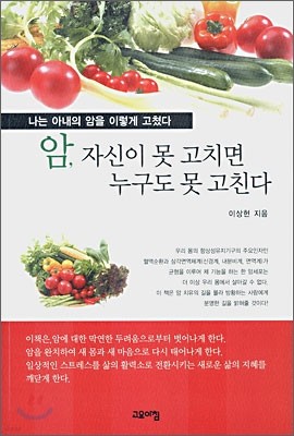 암, 자신이 못 고치면 누구도 못 고친다