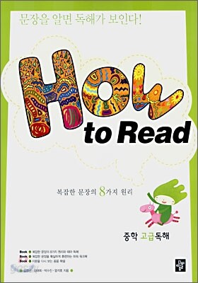 How to Read 중학 고급 독해