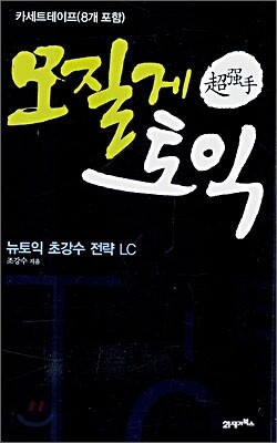 모질게 토익 뉴토익 초강수 전략 LC 카세트테이프