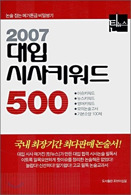 2007 대입 시사키워드 500