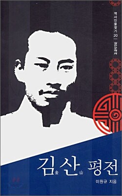 김산 평전