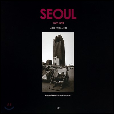 서울 (1969-1990)