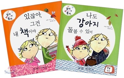 찰리와 롤라 세트