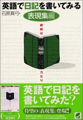 英語で日記を書いてみる 表現集編