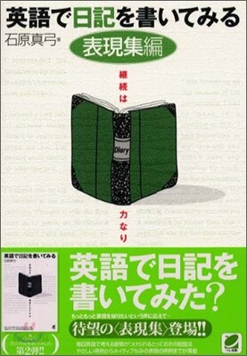 英語で日記を書いてみる 表現集編