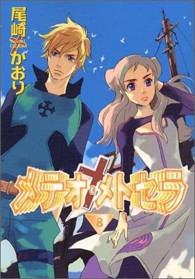 メテオ.メトセラ 8