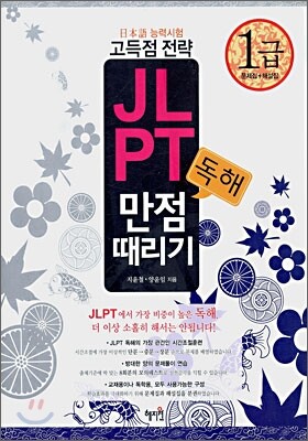 JLPT 독해 만점 때리기 1급