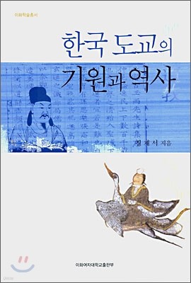 한국 도교의 기원과 역사