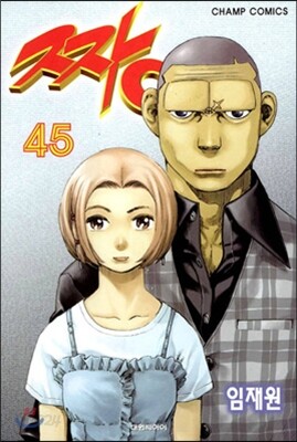 짱 45