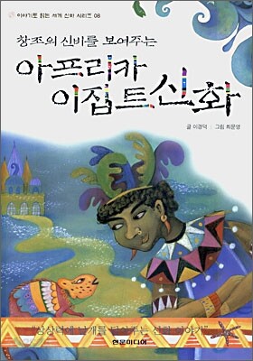 창조의 신비를 보여주는 아프리카 이집트 신화
