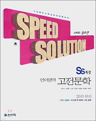 SS 특강 언어영역 고전 문학 (2007년)