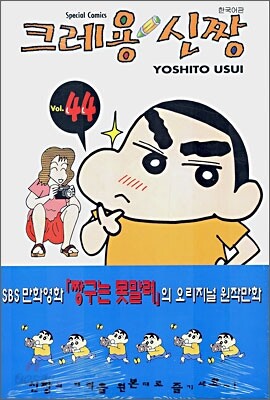 크레용 신짱 44