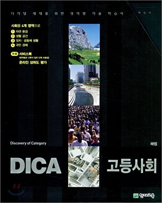DICA 해법 고등사회 01-04 (2007년)