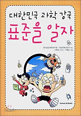 대한민국 과학 강국 표준을 알자