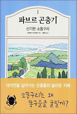 파브르 곤충기 1 - 신기한 소똥구리