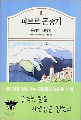 파브르 곤충기 2 - 용감한 사냥벌