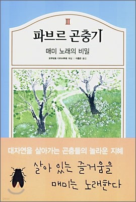 파브르 곤충기 3 - 매미 노래의 비밀