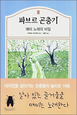 파브르 곤충기 3 - 매미 노래의 비밀