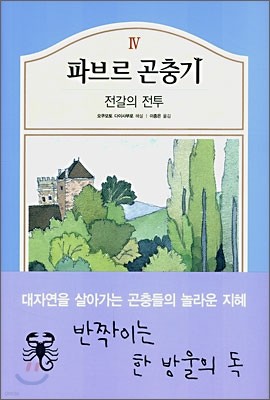 파브르 곤충기 4 - 전갈의 전투